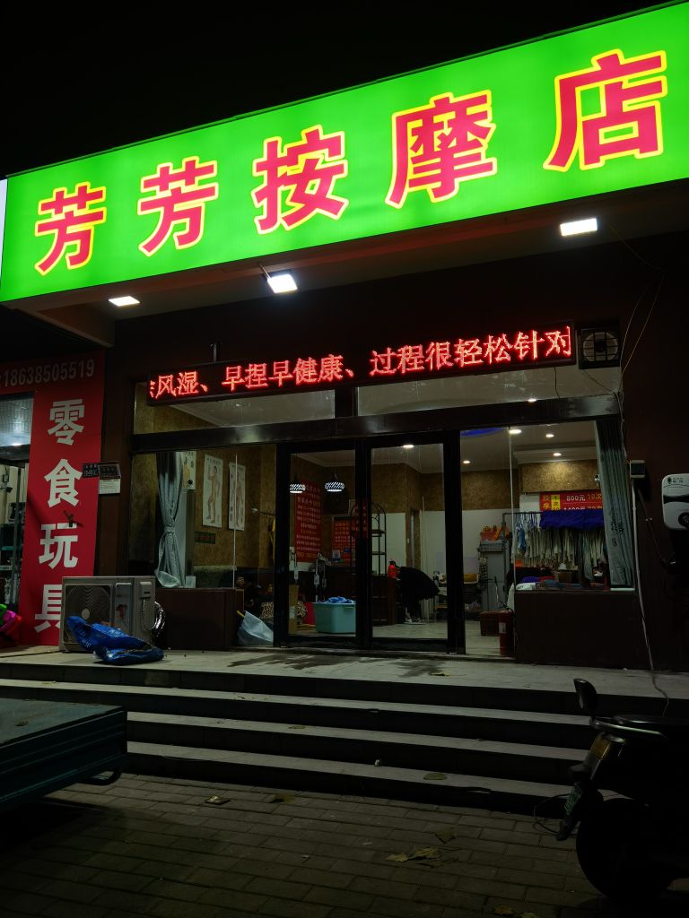 芳芳按摩店(上街店)