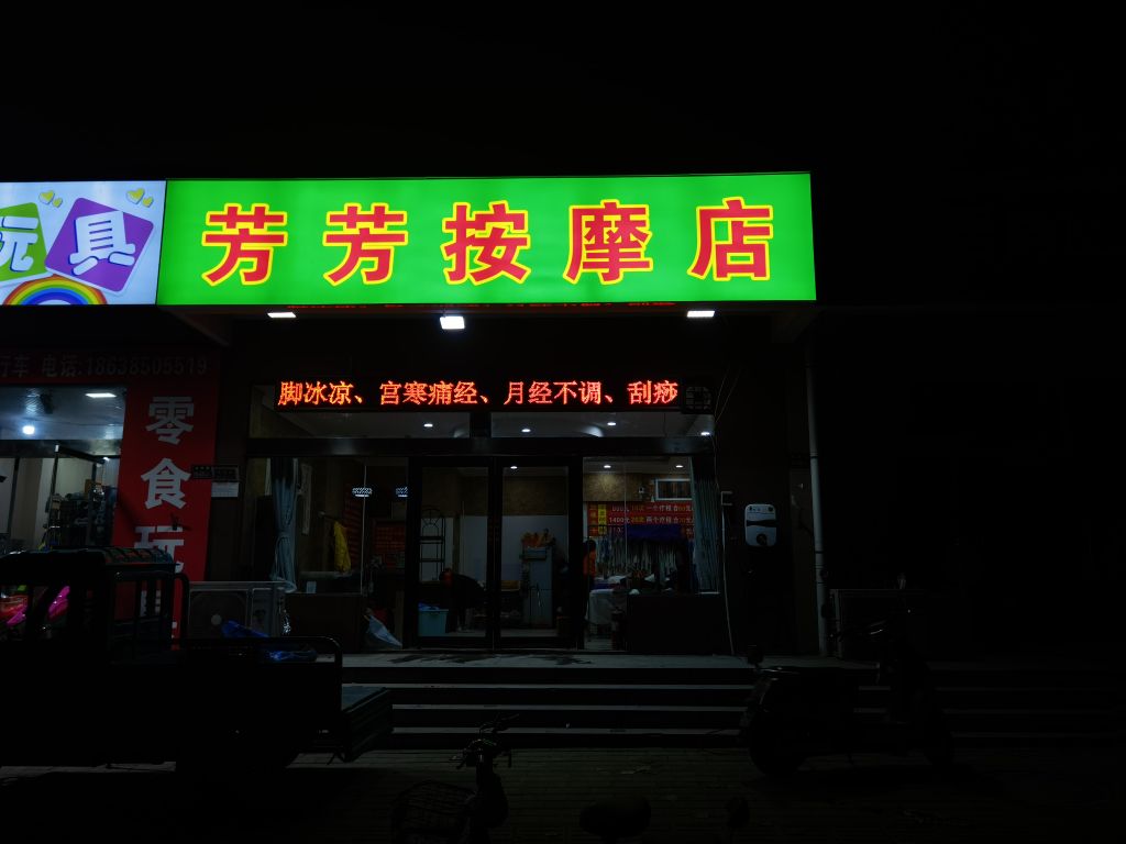 芳芳按摩店(上街店)