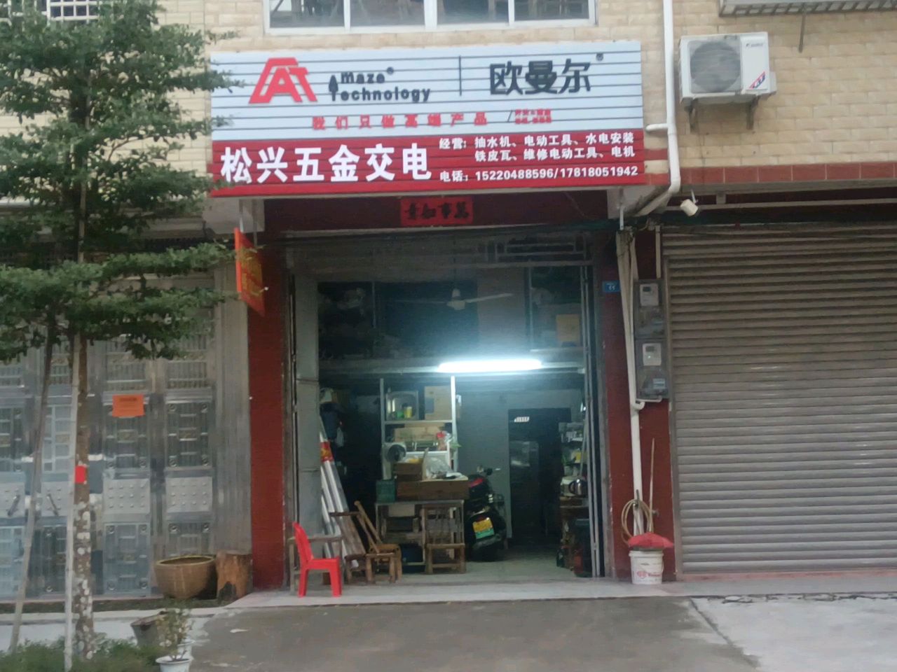 松兴五金店