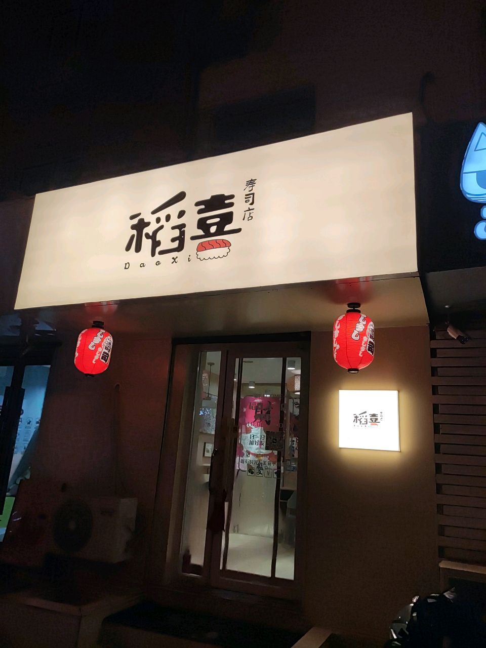 稻喜寿司店