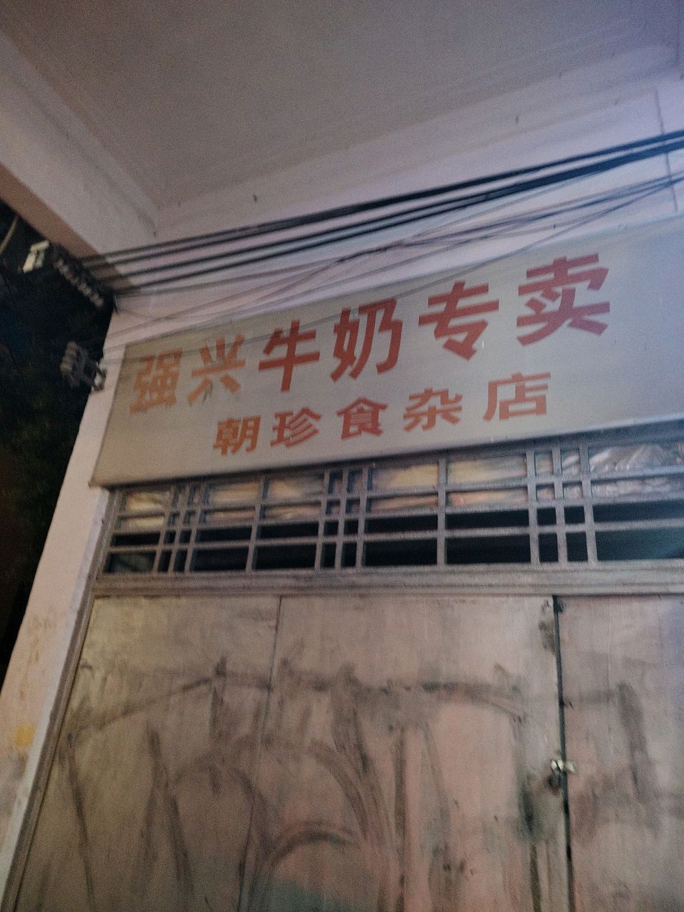 强兴牛肉专卖(朝珍食杂店)