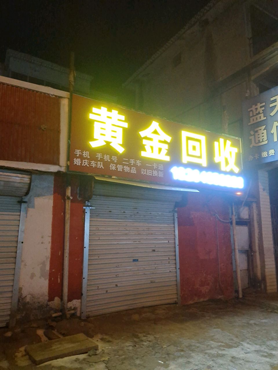 黄金收收(兴华路店)