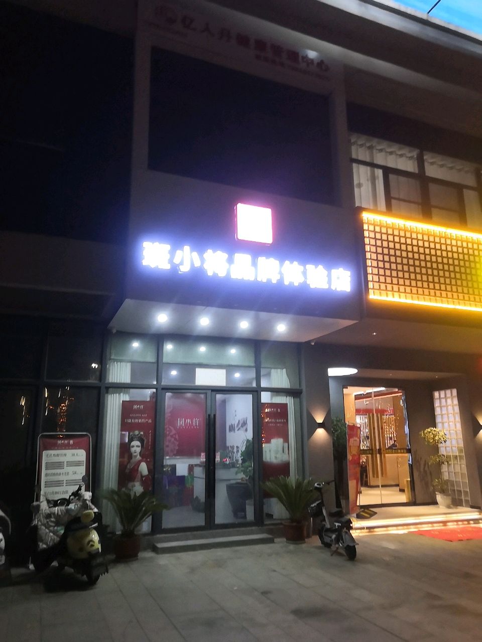 潢川县斑小将品牌体验店