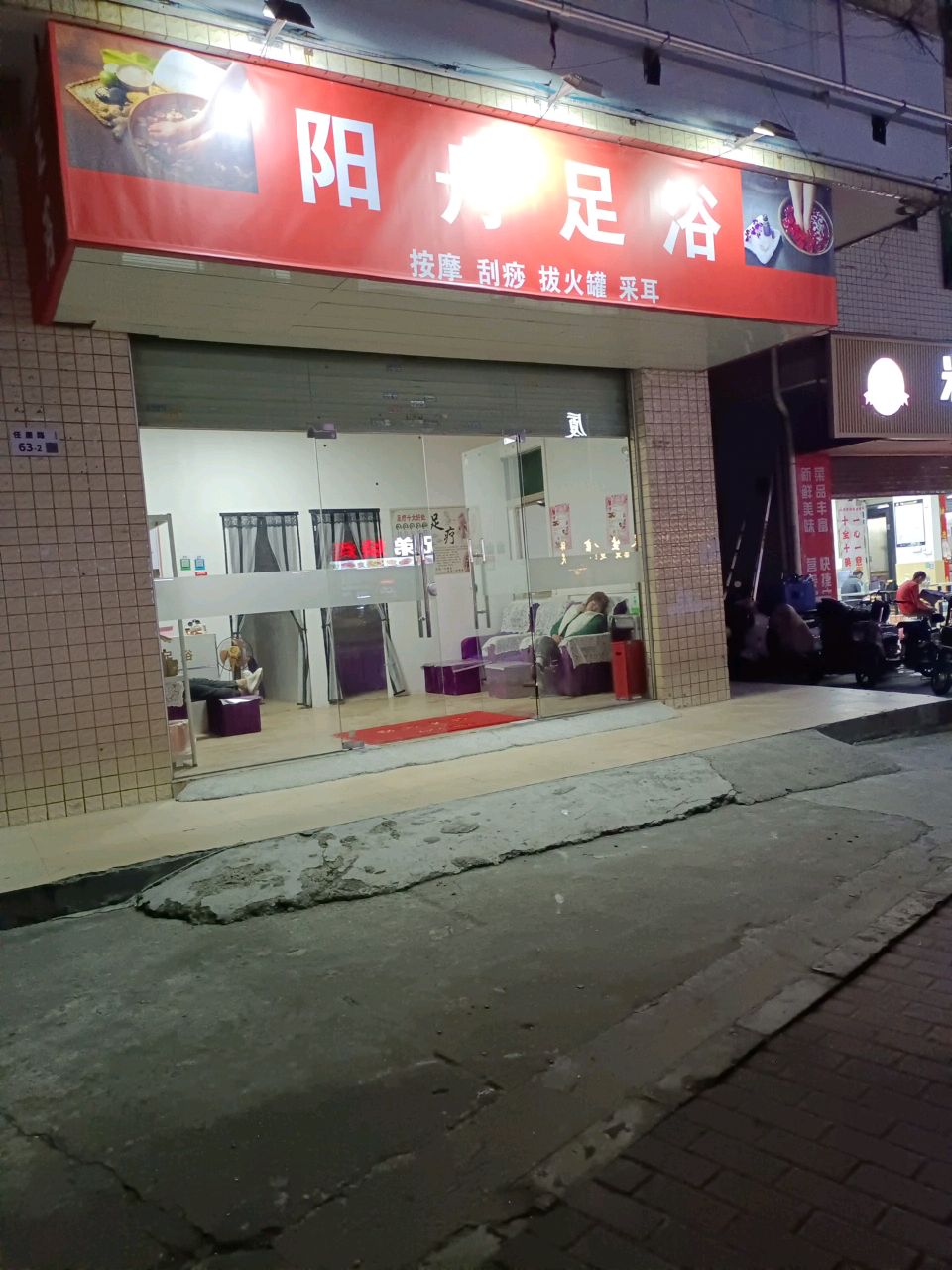 阳舟足浴