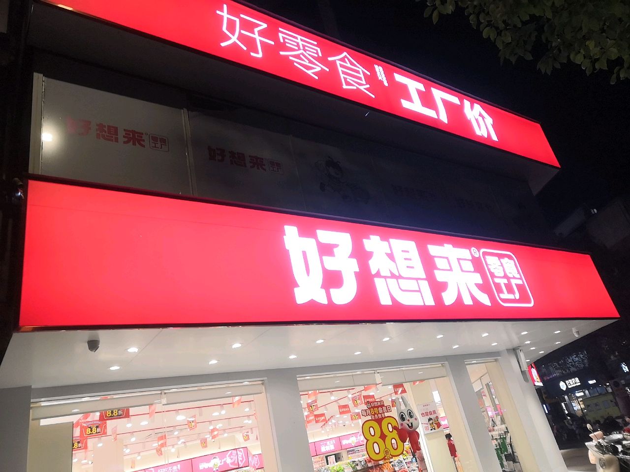 潢川县好想来品牌零食工厂(九水路店)