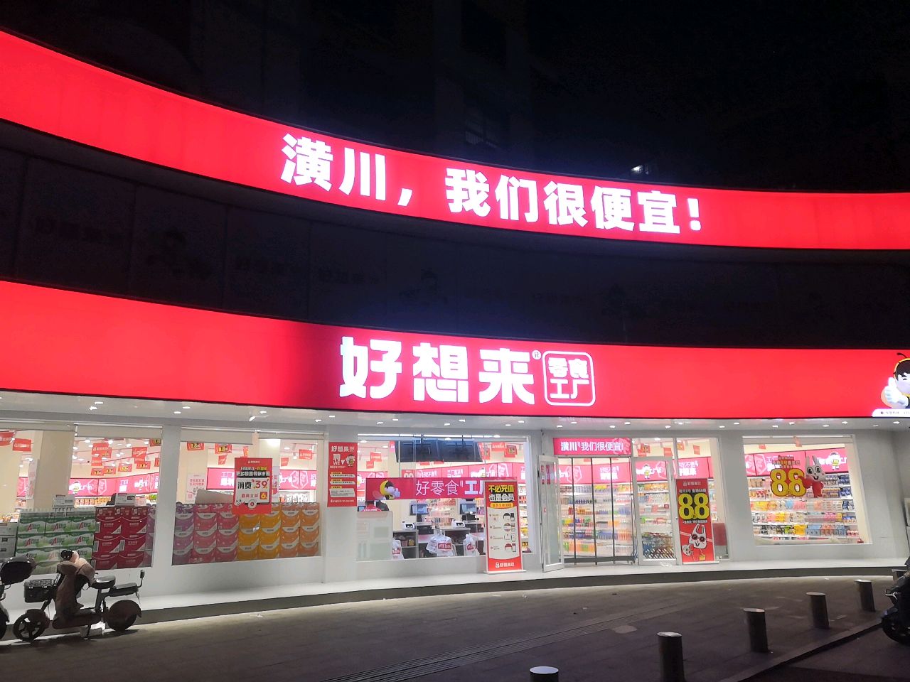 潢川县好想来品牌零食工厂(九水路店)