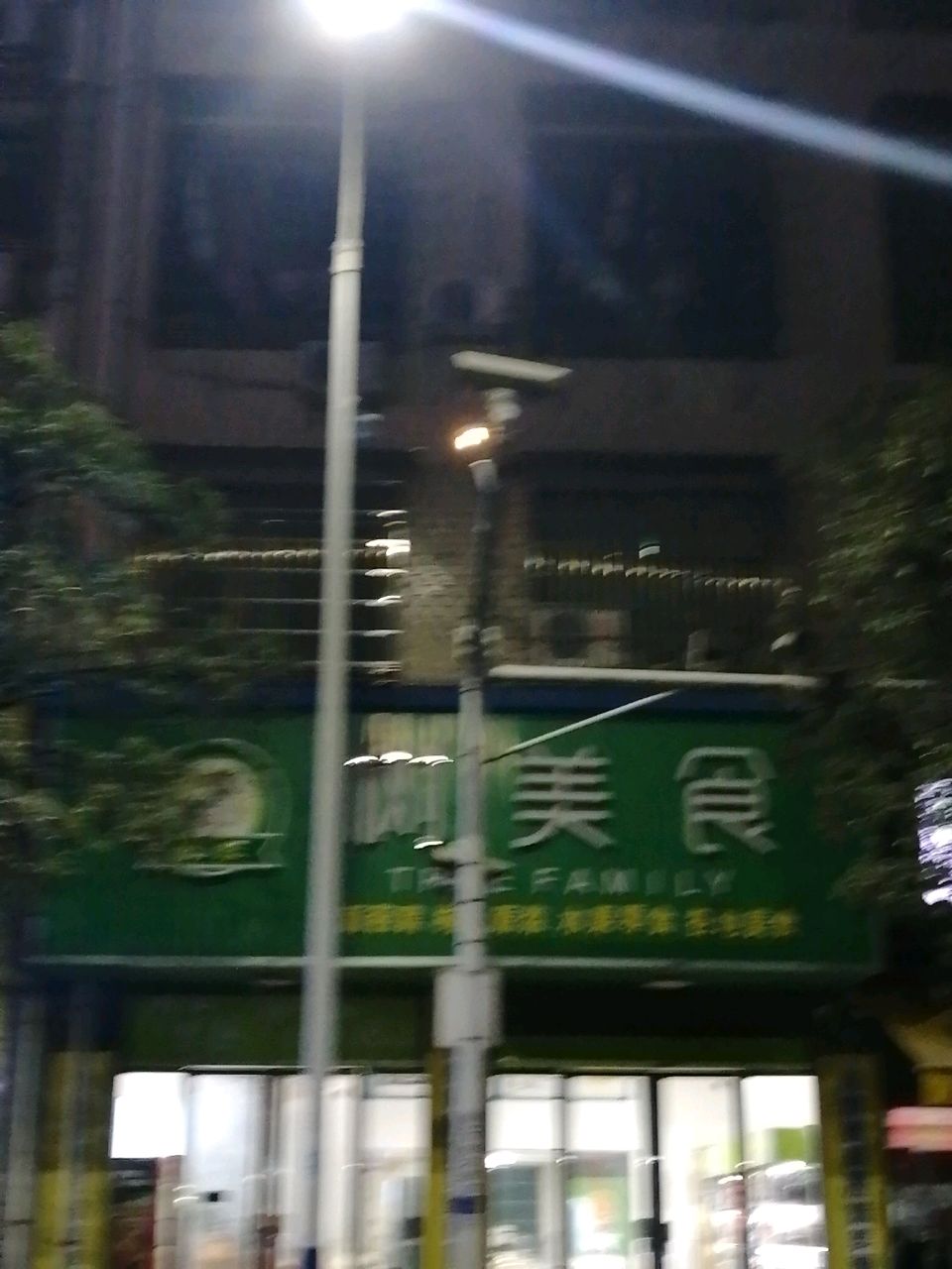 树美食