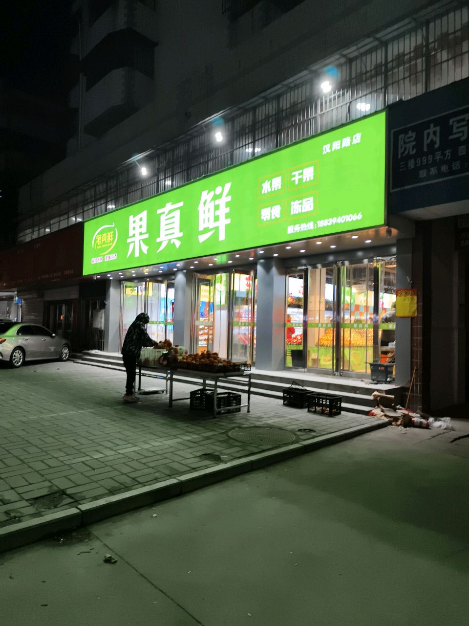 果真鲜水果店(汉阳中路店)