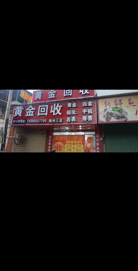 黄金回收(梅州三店)