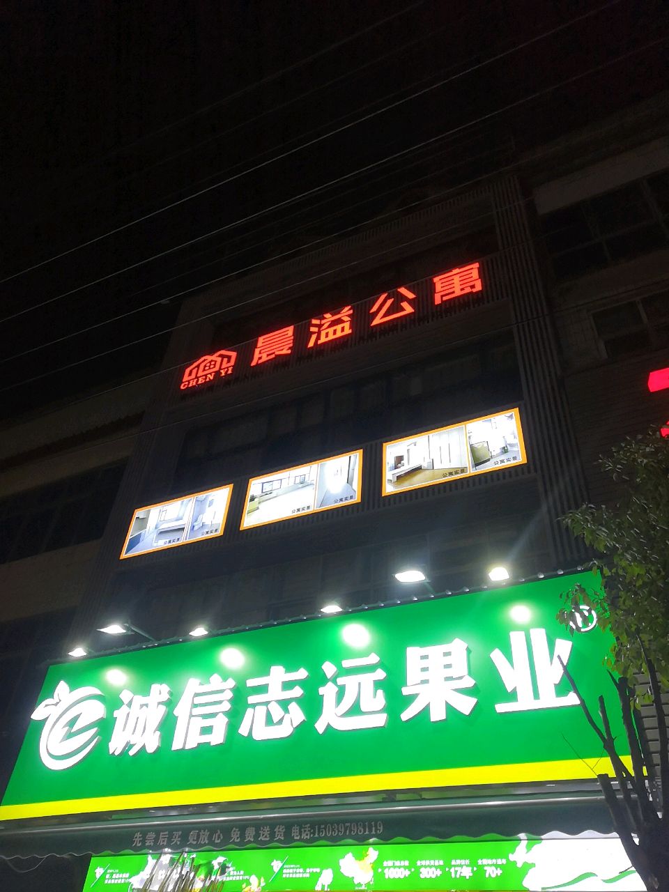 潢川县诚信志远果业(宁西路店)