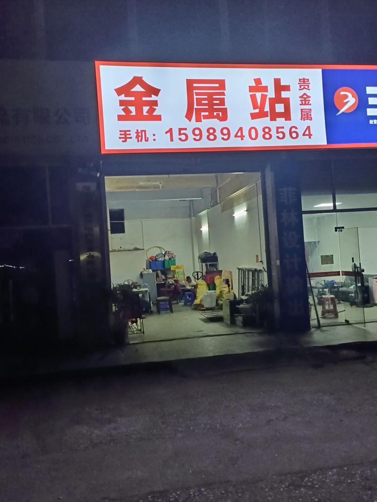 废金属站