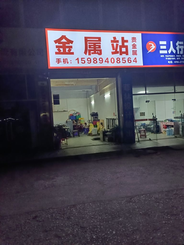 废金属站