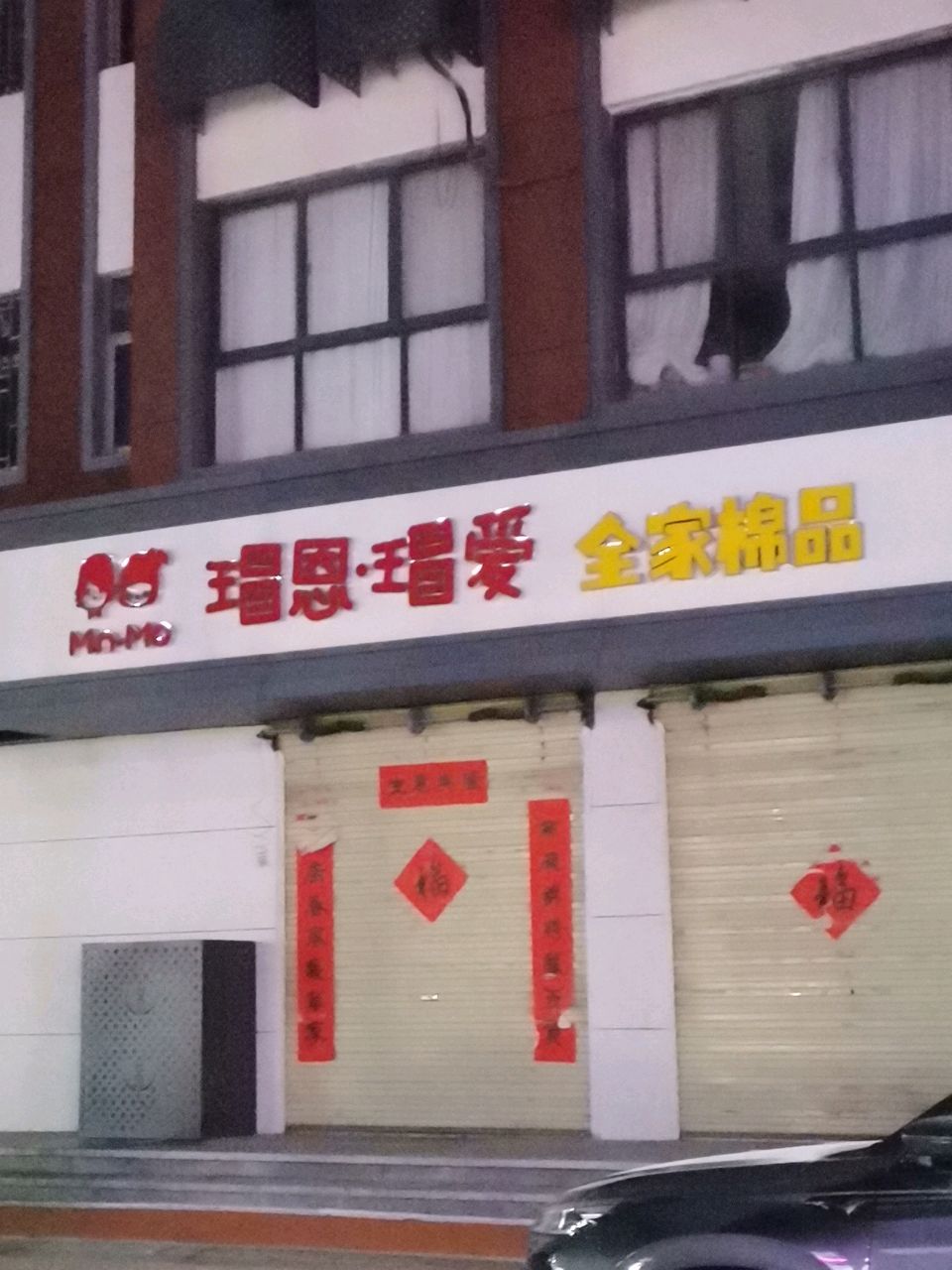 荥阳市瑁恩·瑁爱全家棉品(腾飞街店)