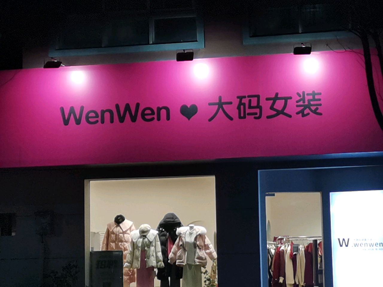 荥阳市WenWen大码女装