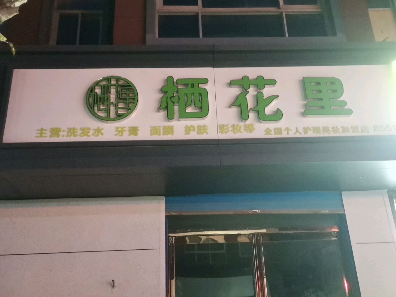 荥阳市栖花里洗发水牙膏