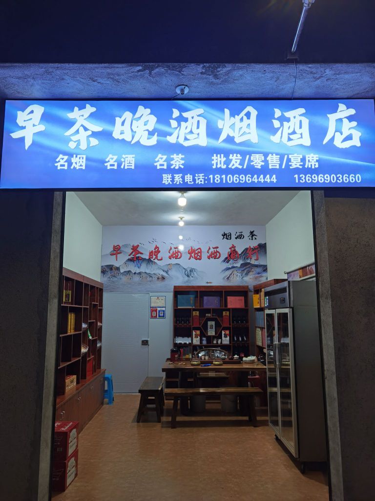 早茶晚酒烟酒店