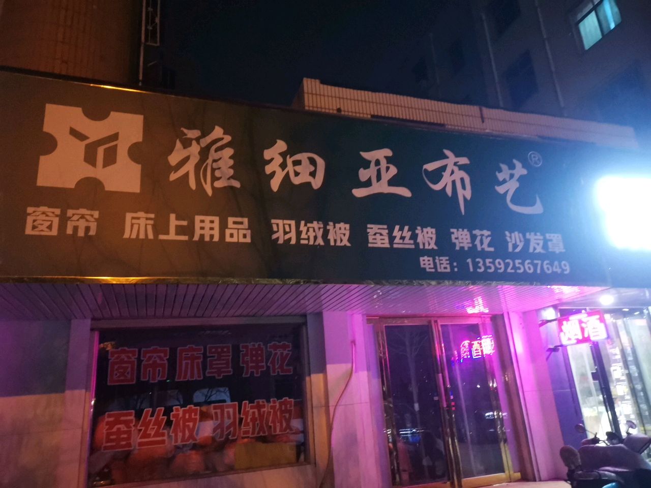 荥阳市雅细亚布艺