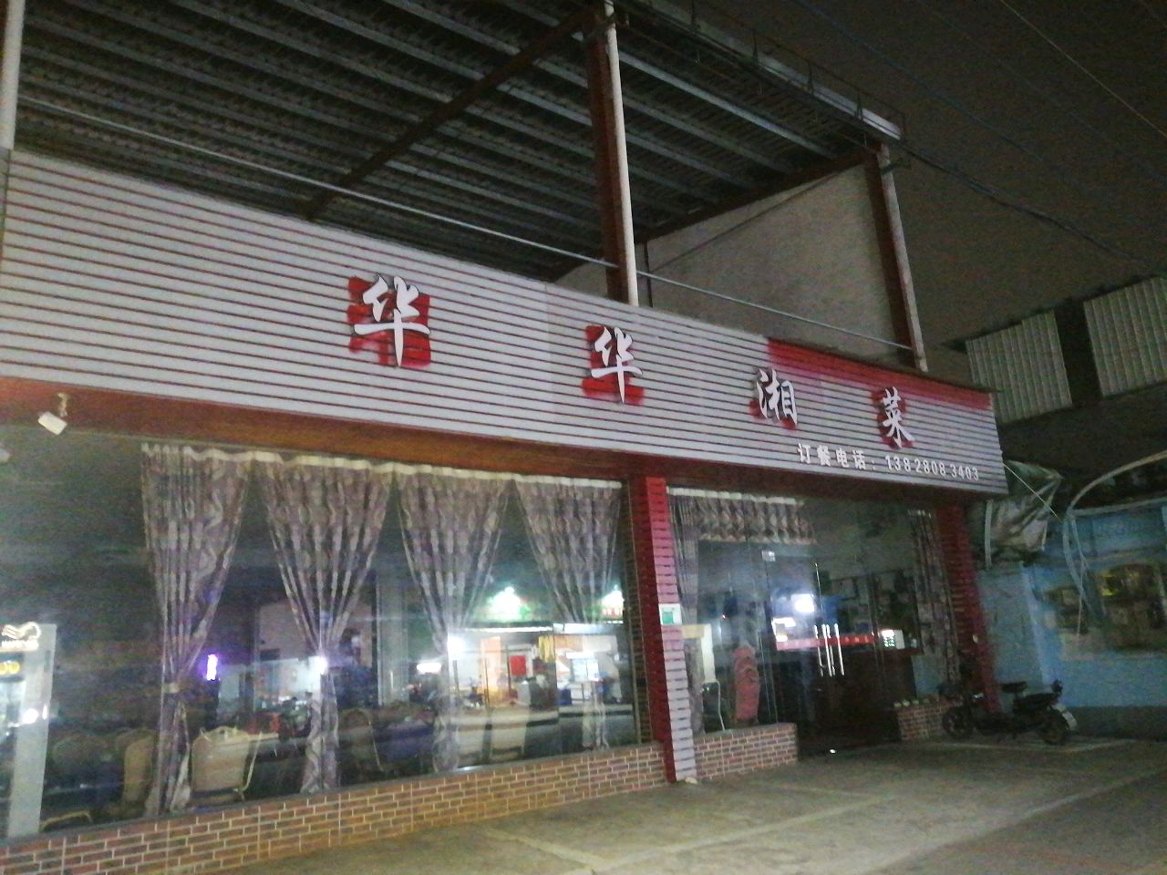 华华湘菜