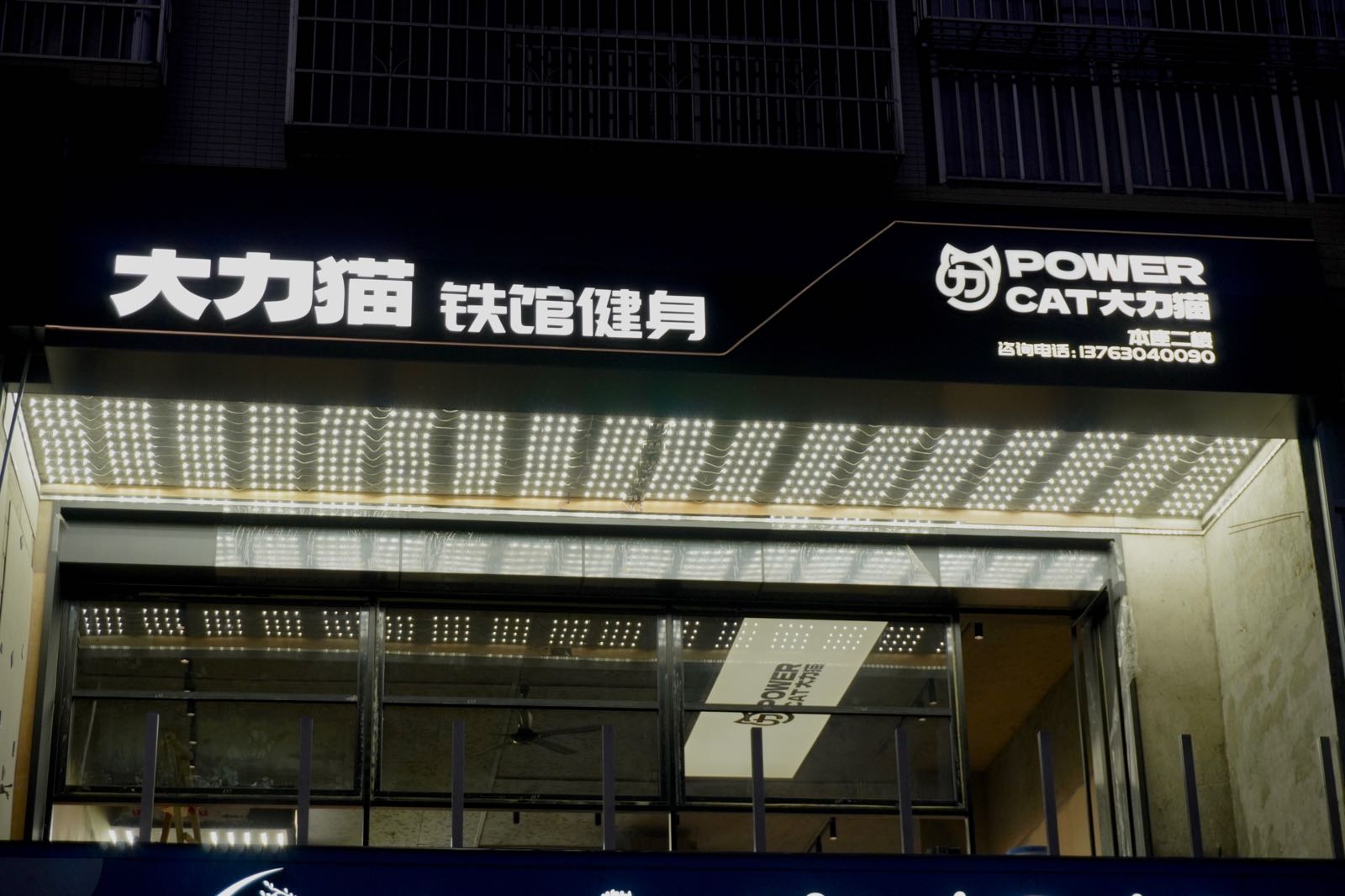 大力猫铁馆健身