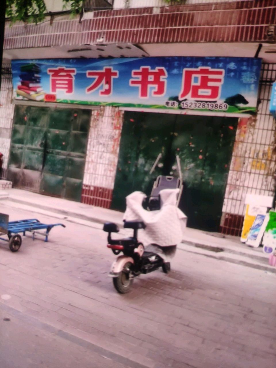 育才书店(望远北街店)