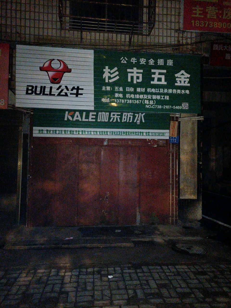 杉市五金