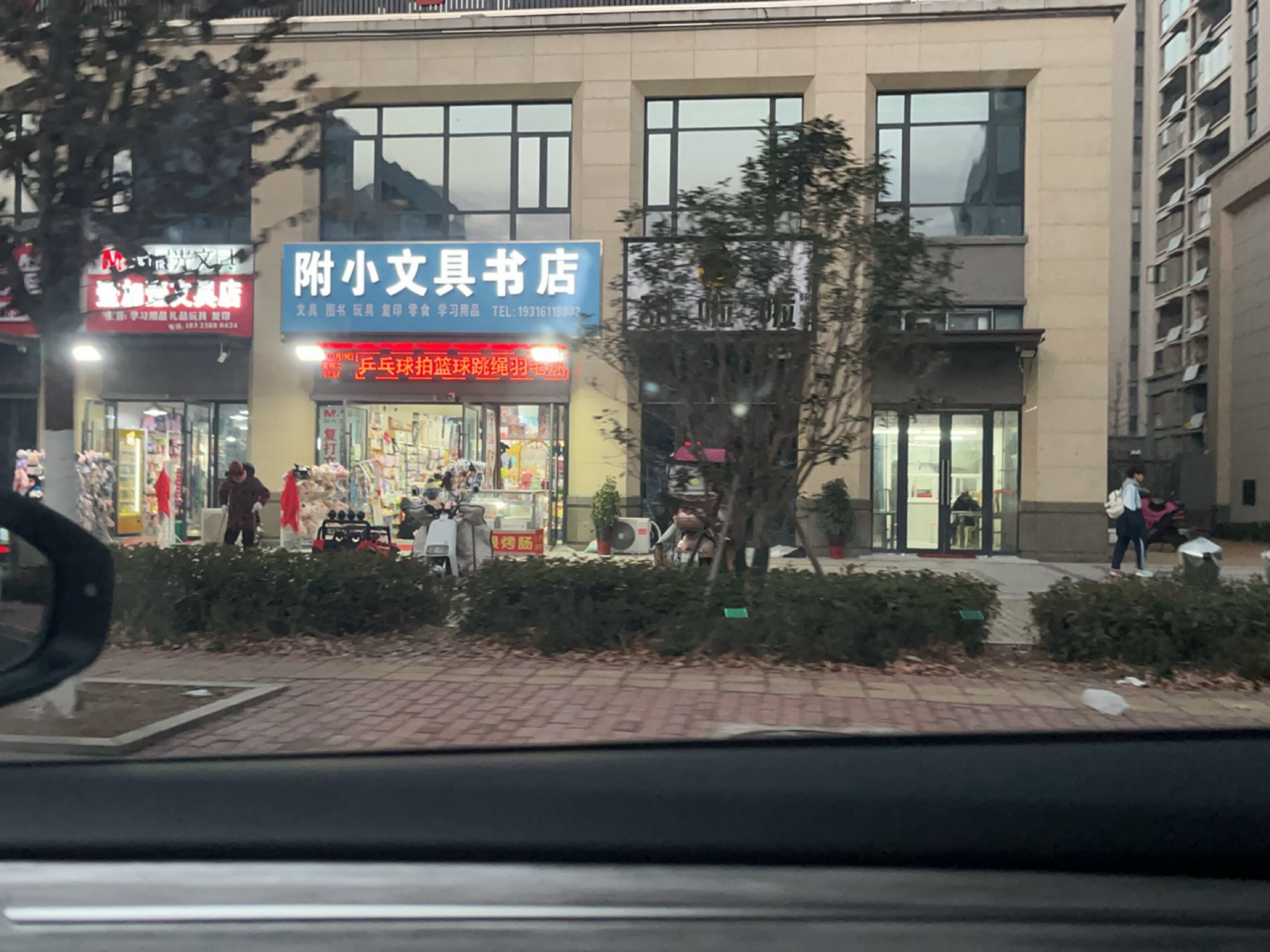附小文具书店