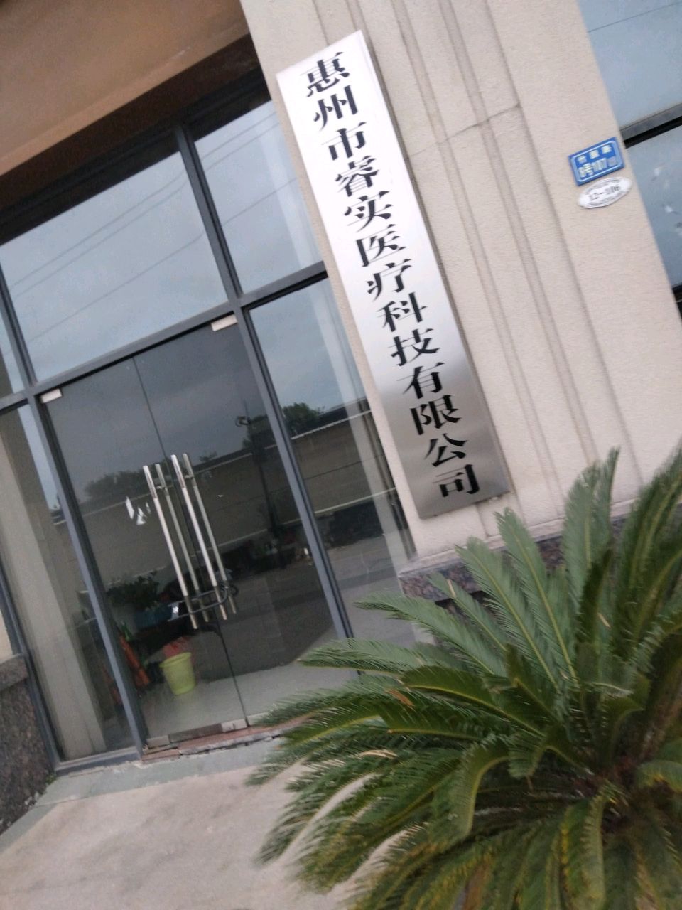 惠州市睿实医疗科技有限公司