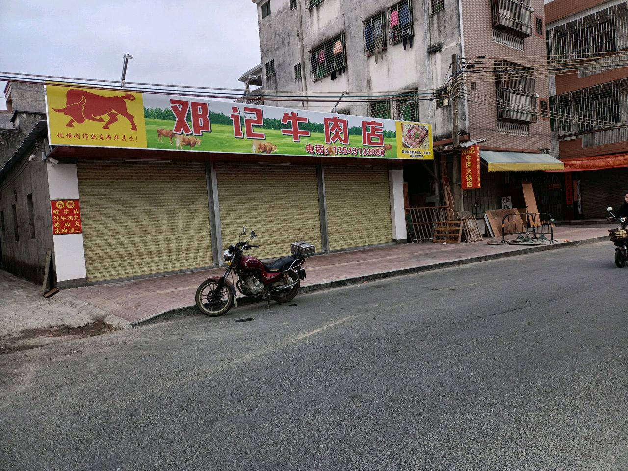 邓记牛肉火锅店