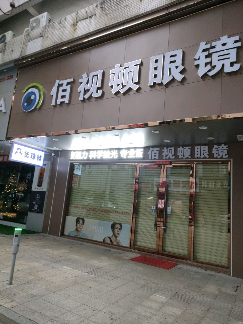 佰视顿眼镜(大润发店)