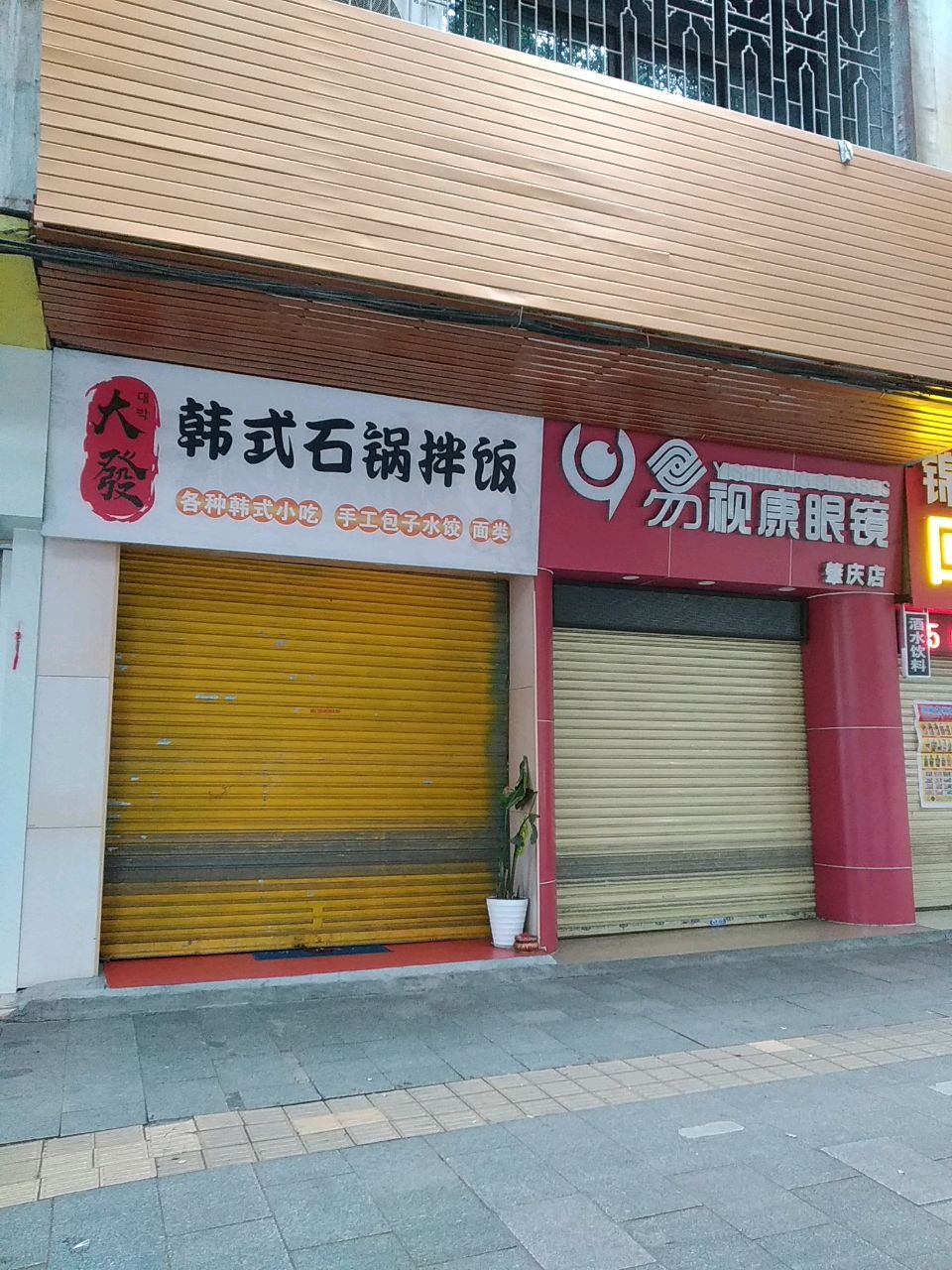 易视康眼镜(肇庆店)