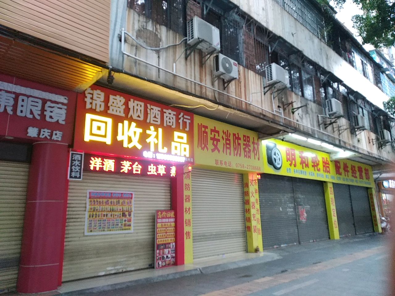 锦盛烟酒商行(端州店)