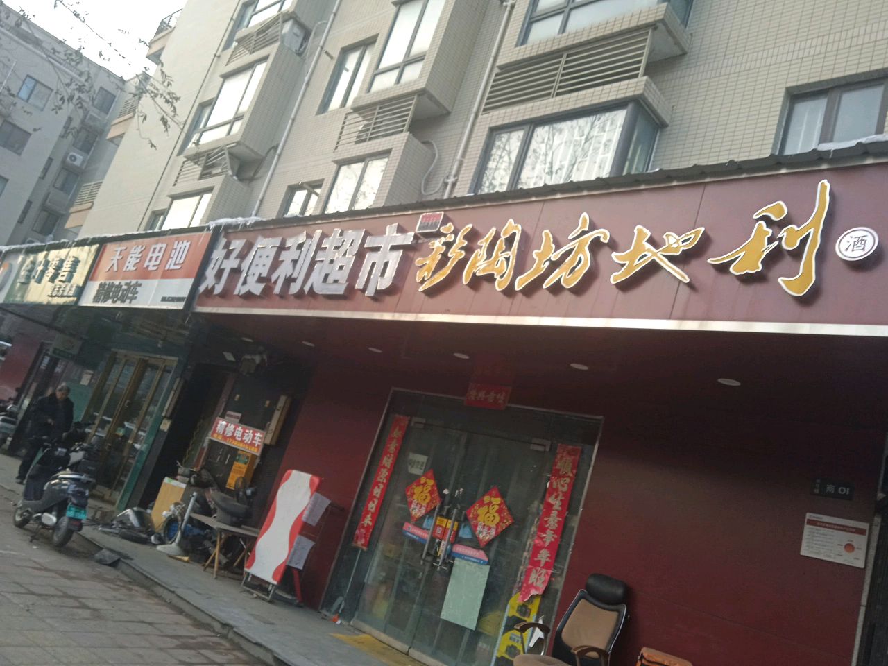 好便利超市(天明路店)