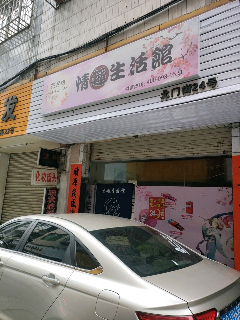 花月坊情趣生活馆