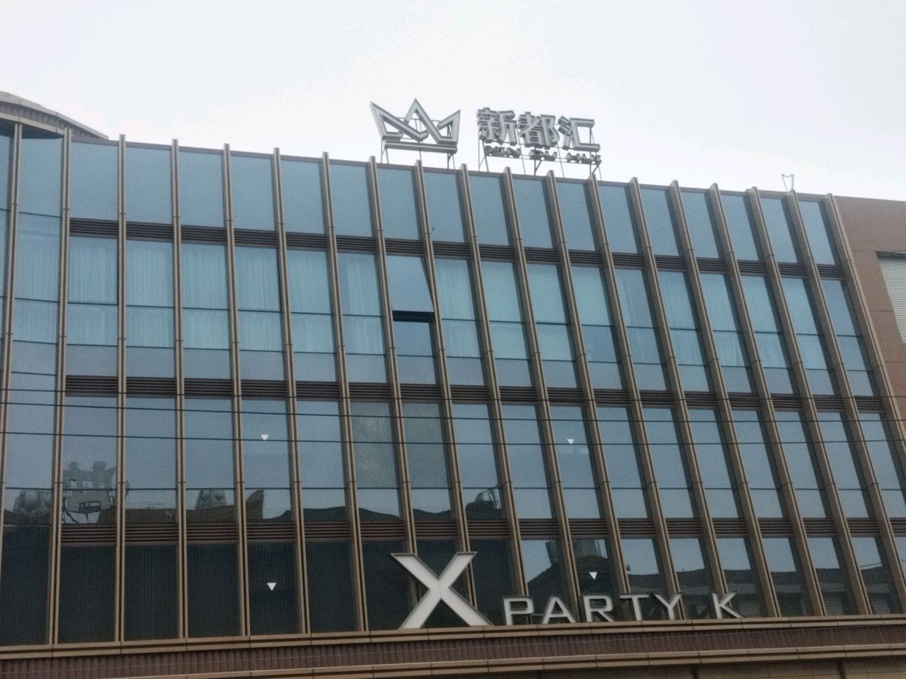 新都汇X PARTY K