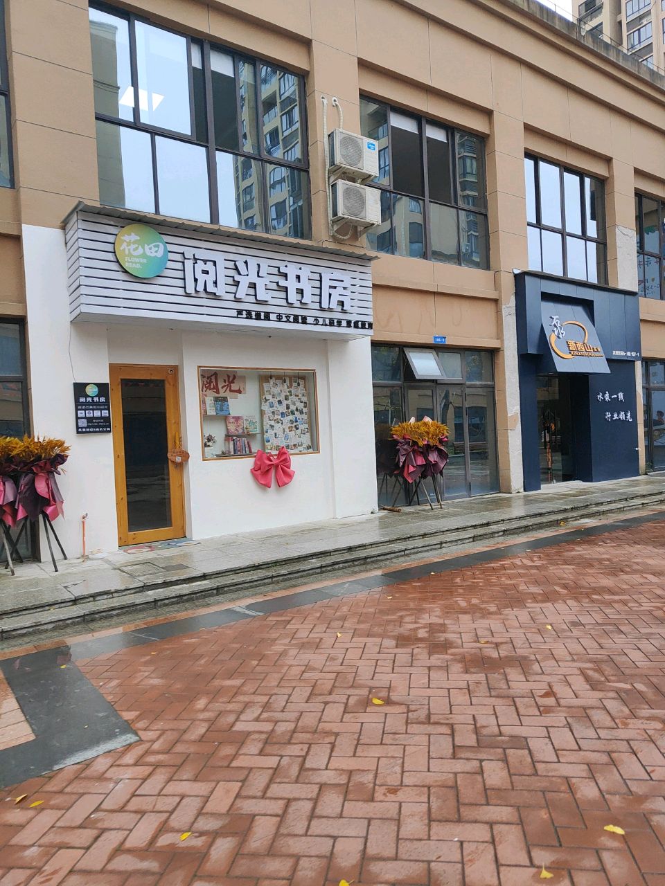 花田阅光书房(滨洲景园店)