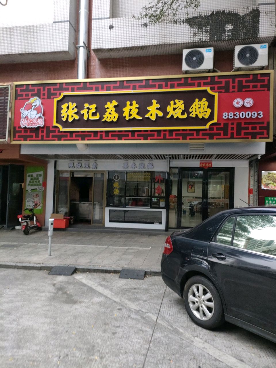 张记荔枝木烧鹅·现烧现卖