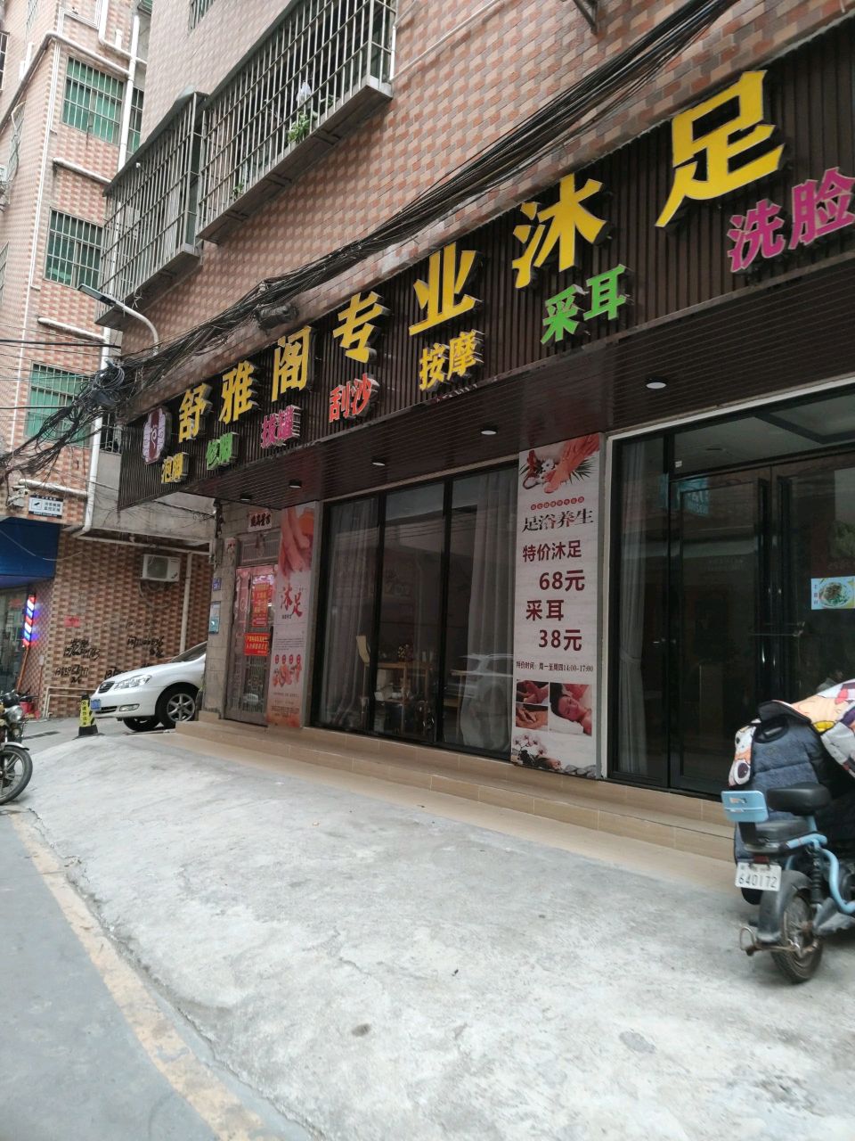 舒雅阁专业沐足