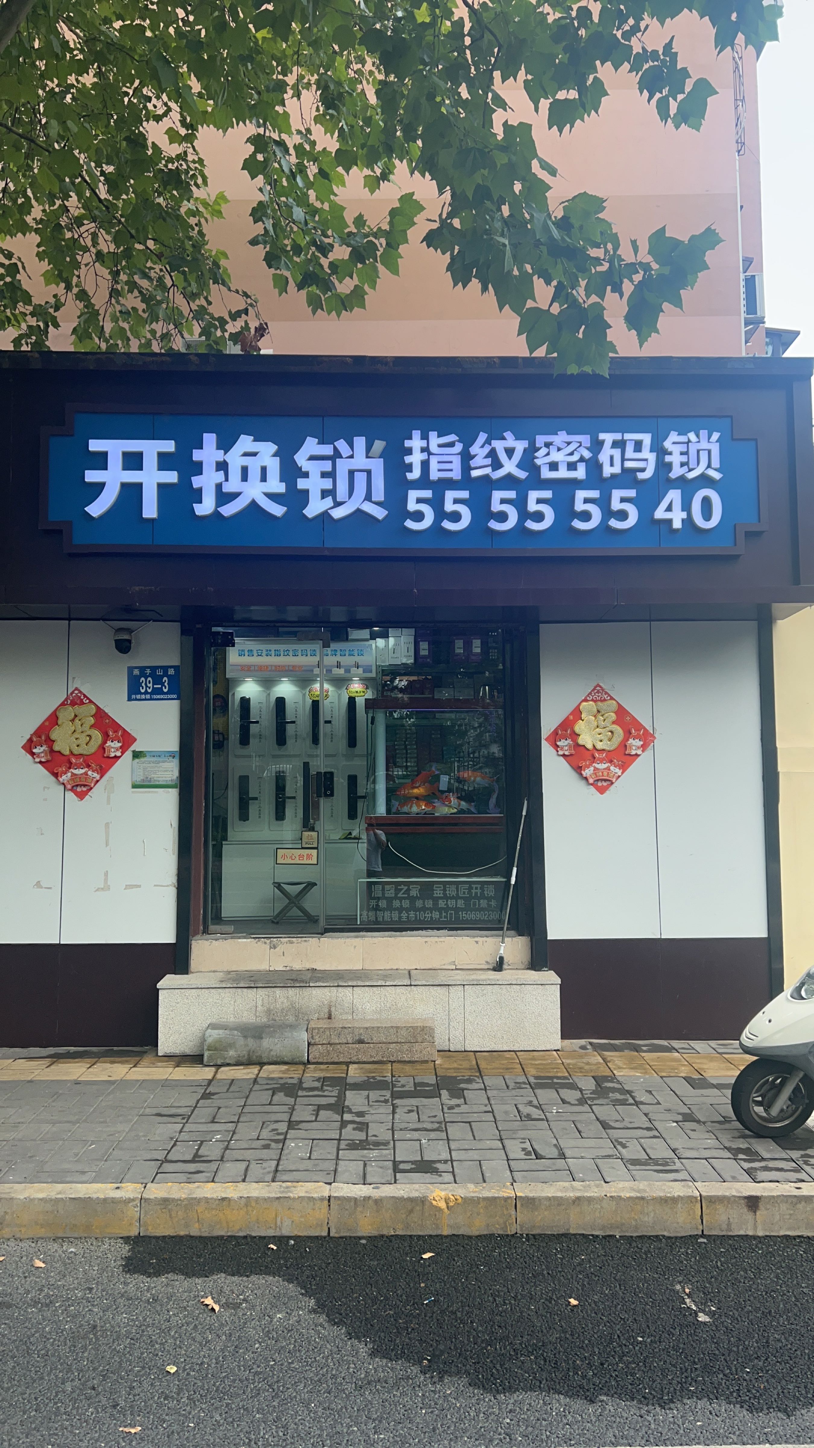 开锁换锁指纹密码锁