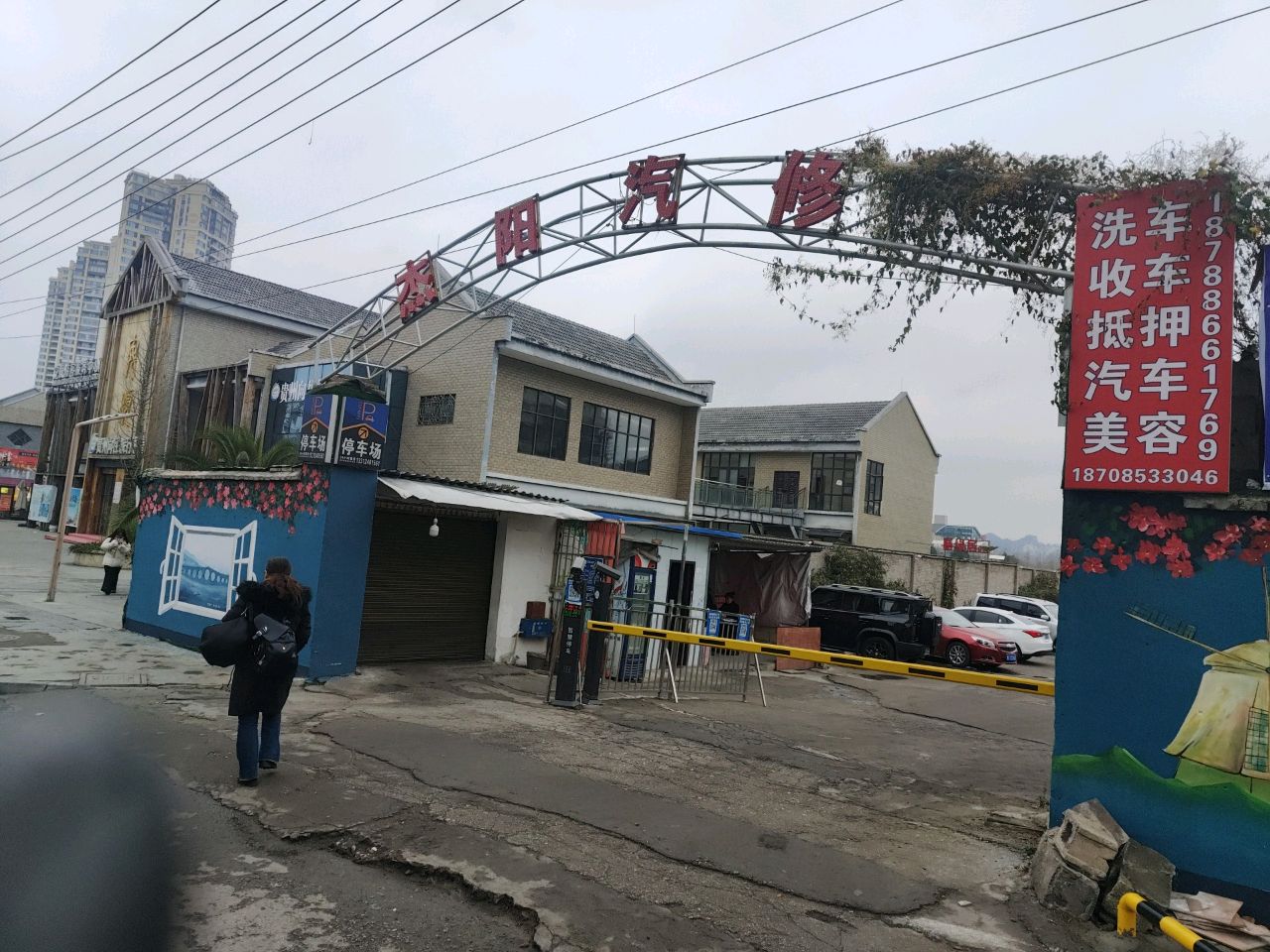 杰阳汽修