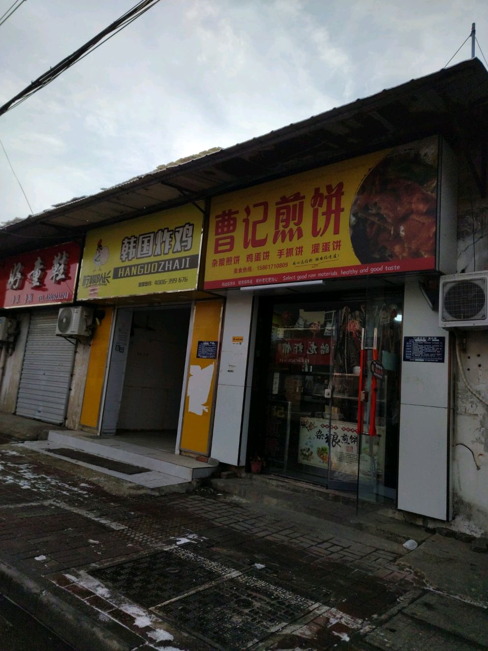 曹记煎饼