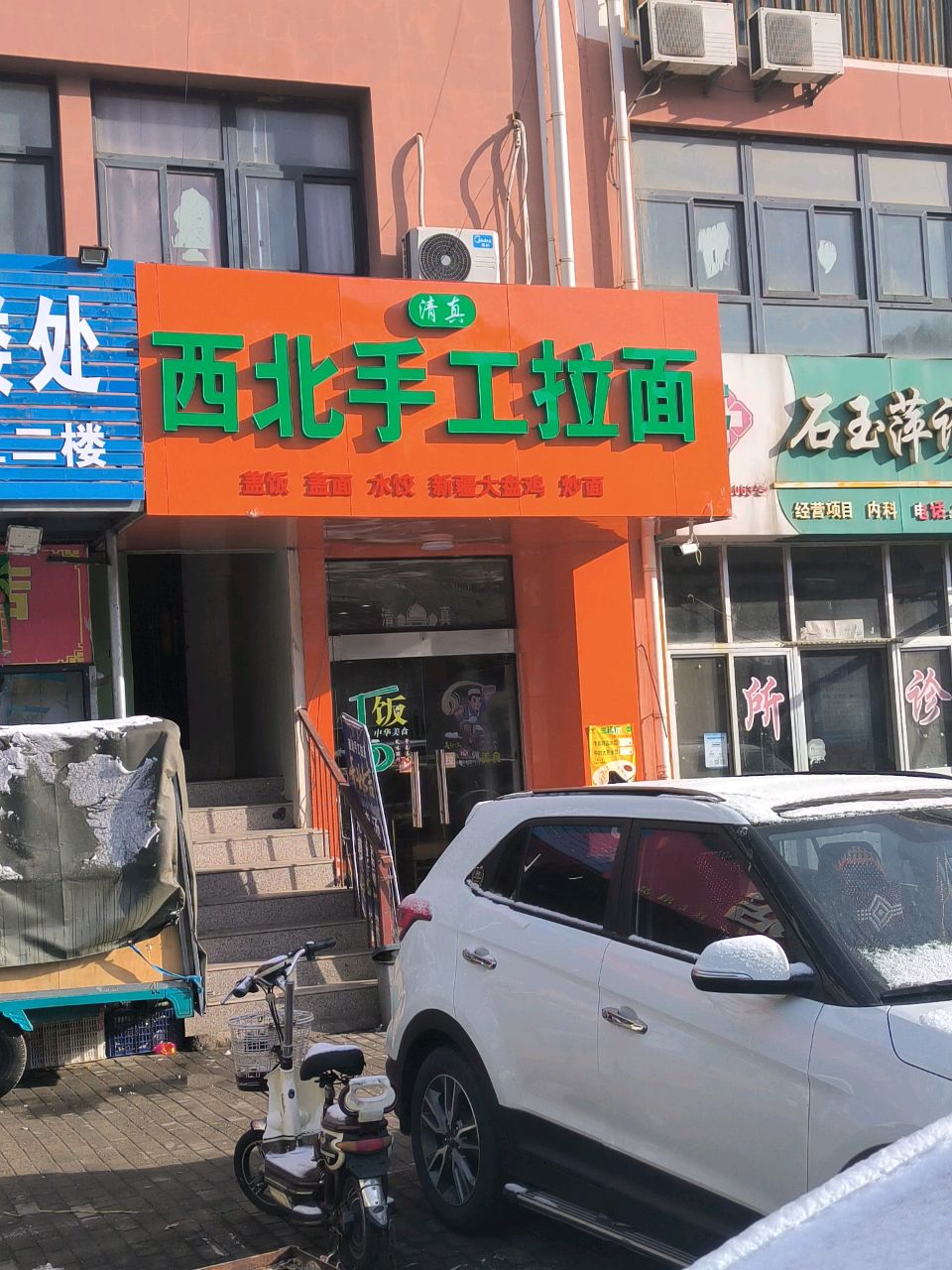 清真西北手工拉面
