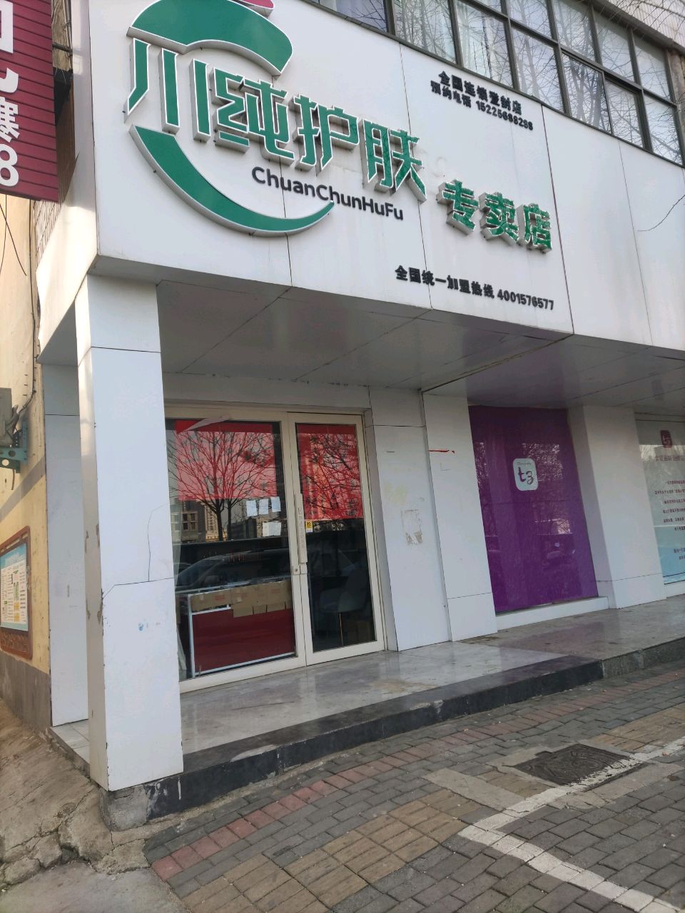 登封市川纯护肤专卖店