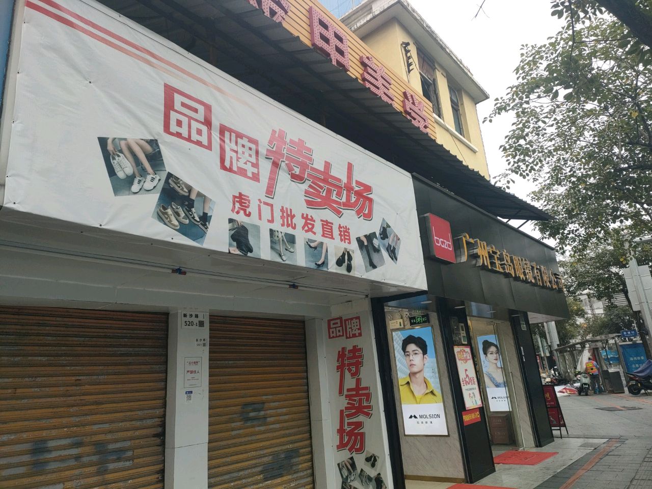 广州宝岛眼镜有限公司(深圳宝安沙田店)