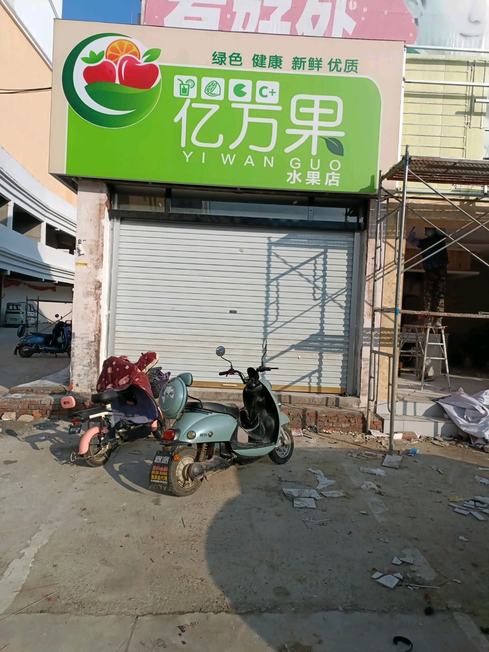 淮滨县亿万果水果店