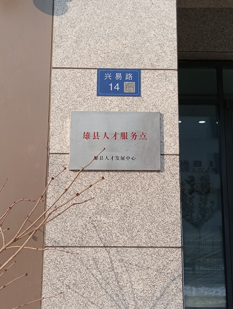 雄县人才发展中心