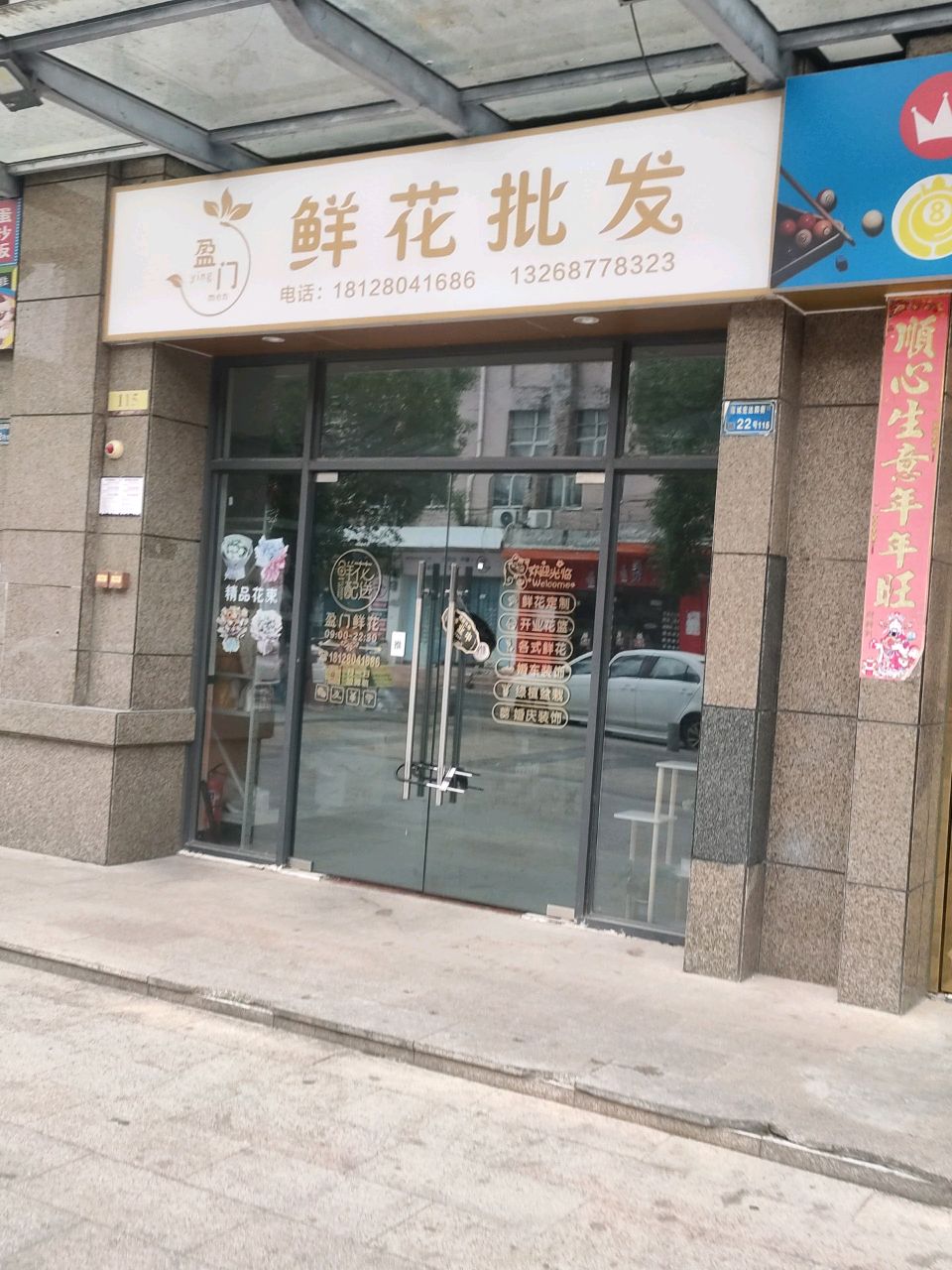 盈门鲜花批发(满都中央时代店)
