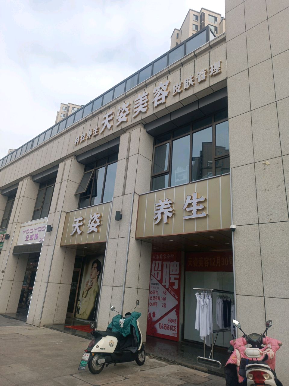 天姿美容(香樟大道店)