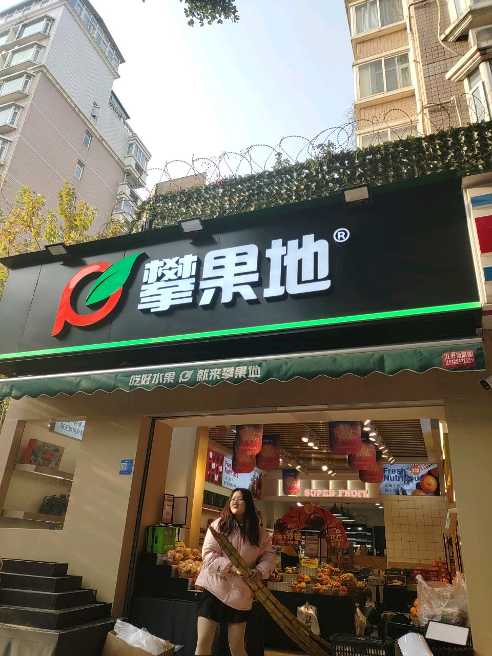 攀果地(双楠花园店)
