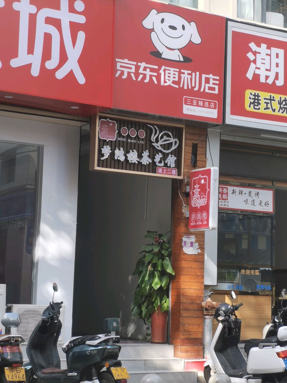 梦鸿楼棋牌茶艺馆