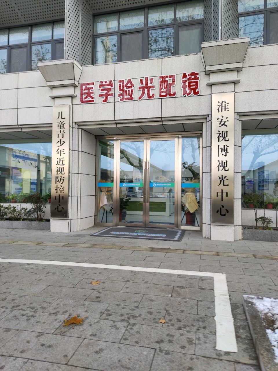 医学验光配镜